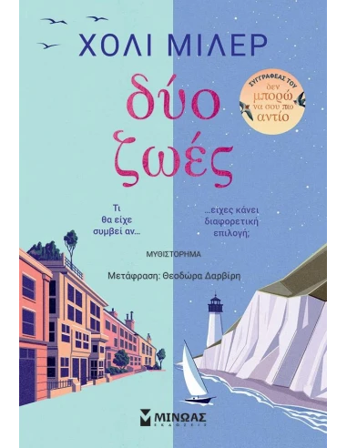 ΔΥΟ ΖΩΕΣ