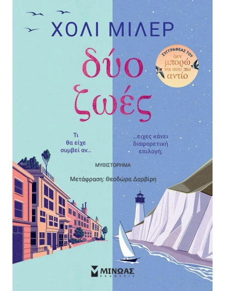 ΔΥΟ ΖΩΕΣ