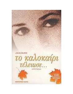 ΤΟ ΚΑΛΟΚΑΙΡΙ ΤΕΛΕΙΩΣΕ...