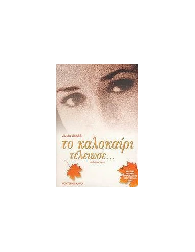 ΤΟ ΚΑΛΟΚΑΙΡΙ ΤΕΛΕΙΩΣΕ...