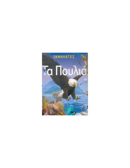 ΙΧΝΗΛΑΤΕΣ: ΤΑ ΠΟΥΛΙΑ
