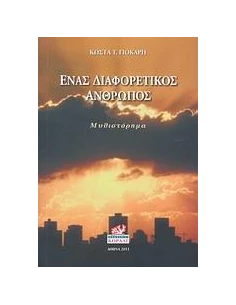 ΕΝΑΣ ΔΙΑΦΟΡΕΤΙΚΟΣ ΑΝΘΡΩΠΟΣ