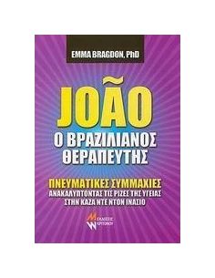 JOAO Ο ΒΡΑΖΙΛΙΑΝΟΣ ΘΕΡΑΠΕΥΤΗΣ