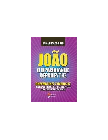 JOAO Ο ΒΡΑΖΙΛΙΑΝΟΣ ΘΕΡΑΠΕΥΤΗΣ