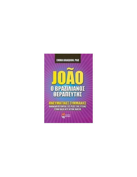 JOAO Ο ΒΡΑΖΙΛΙΑΝΟΣ ΘΕΡΑΠΕΥΤΗΣ
