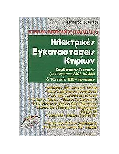 ΗΛΕΚΤΡΙΚΕΣ ΕΓΚΑΤΑΣΤΑΣΕΙΣ ΚΤΙΡΙΩΝ (ΜΕ CD-ROM)