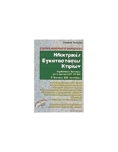ΗΛΕΚΤΡΙΚΕΣ ΕΓΚΑΤΑΣΤΑΣΕΙΣ ΚΤΙΡΙΩΝ (ΜΕ CD-ROM)