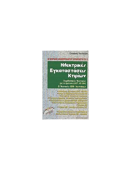 ΗΛΕΚΤΡΙΚΕΣ ΕΓΚΑΤΑΣΤΑΣΕΙΣ ΚΤΙΡΙΩΝ (ΜΕ CD-ROM)