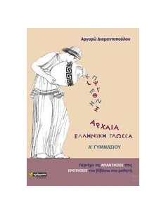 ΑΡΧΑΙΑ ΕΛΛΗΝΙΚΗ ΓΛΩΣΣΑ Α΄ΓΥΜΝΑΣΙΟΥ