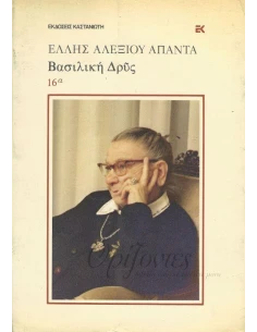 ΒΑΣΙΛΙΚΗ ΔΡΥΣ Β 'ΜΕΡΟΣ