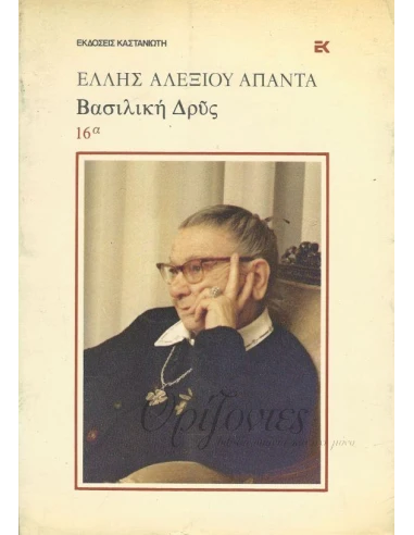 ΒΑΣΙΛΙΚΗ ΔΡΥΣ Β 'ΜΕΡΟΣ