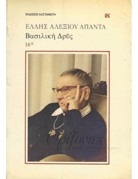 ΒΑΣΙΛΙΚΗ ΔΡΥΣ Β 'ΜΕΡΟΣ