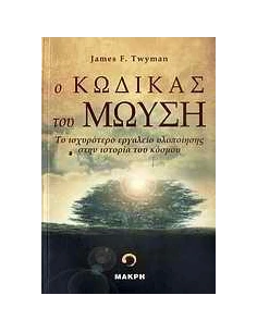 Ο ΚΩΔΙΚΑΣ ΤΟΥ ΜΩΥΣΗ