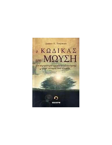 Ο ΚΩΔΙΚΑΣ ΤΟΥ ΜΩΥΣΗ