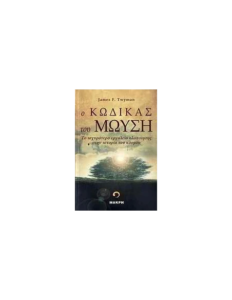 Ο ΚΩΔΙΚΑΣ ΤΟΥ ΜΩΥΣΗ