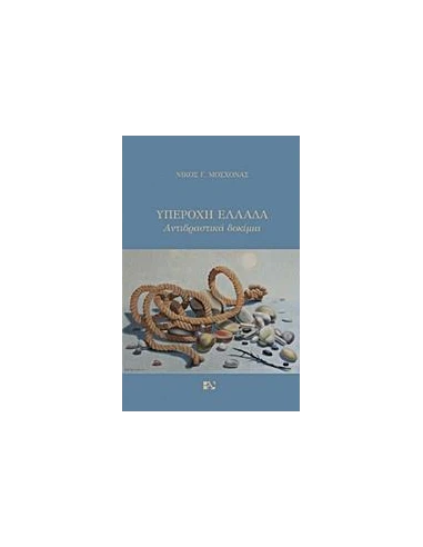 ΥΠΕΡΟΧΗ ΕΛΛΑΔΑ