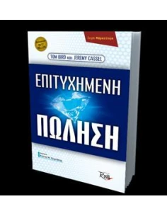 ΕΠΙΤΥΧΗΜΕΝΗ ΠΩΛΗΣΗ
