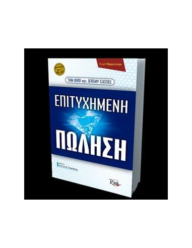 ΕΠΙΤΥΧΗΜΕΝΗ ΠΩΛΗΣΗ