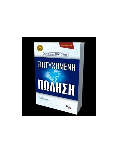 ΕΠΙΤΥΧΗΜΕΝΗ ΠΩΛΗΣΗ