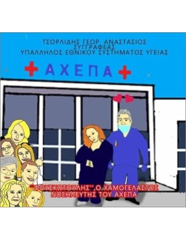 ΦΟΥΣΚΩΤΟΥΛΗΣ, Ο ΧΑΜΟΓΕΛΑΣΤΟΣ ΝΟΣΗΛΕΥΤΗΣ ΤΟΥ ΑΧΕΠΑ