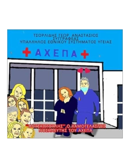 ΦΟΥΣΚΩΤΟΥΛΗΣ, Ο ΧΑΜΟΓΕΛΑΣΤΟΣ ΝΟΣΗΛΕΥΤΗΣ ΤΟΥ ΑΧΕΠΑ