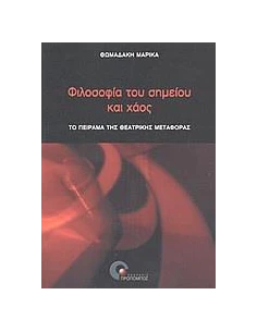 ΦΙΛΟΣΟΦΙΑ ΤΟΥ ΣΗΜΕΙΟΥ ΚΑΙ ΧΑΟΣ