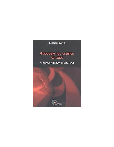 ΦΙΛΟΣΟΦΙΑ ΤΟΥ ΣΗΜΕΙΟΥ ΚΑΙ ΧΑΟΣ