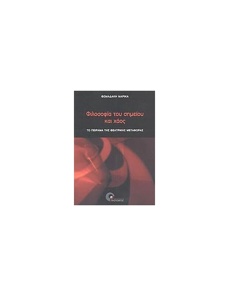 ΦΙΛΟΣΟΦΙΑ ΤΟΥ ΣΗΜΕΙΟΥ ΚΑΙ ΧΑΟΣ