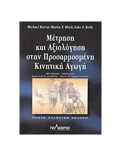 ΜΕΤΡΗΣΗ ΚΑΙ ΑΞΙΟΛΟΓΗΣΗ ΣΤΗΝ ΠΡΟΣΑΡΜΟΣΜΕΝΗ ΚΙΝΗΤΙΚΗ ΑΓΩΓΗ
