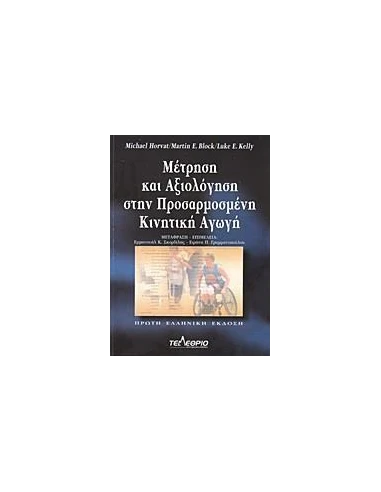 ΜΕΤΡΗΣΗ ΚΑΙ ΑΞΙΟΛΟΓΗΣΗ ΣΤΗΝ ΠΡΟΣΑΡΜΟΣΜΕΝΗ ΚΙΝΗΤΙΚΗ ΑΓΩΓΗ