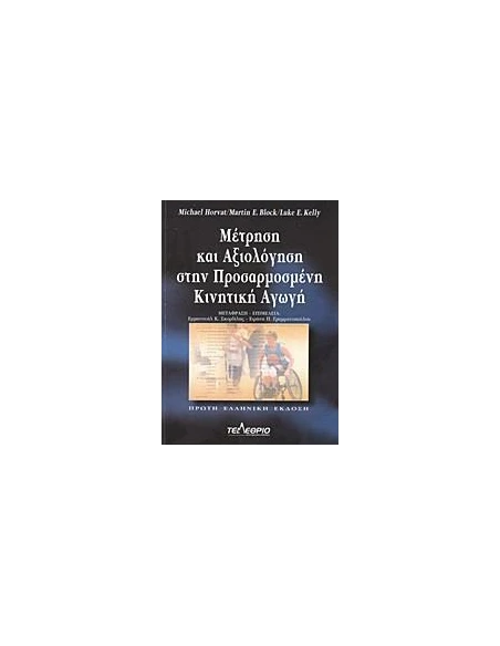 ΜΕΤΡΗΣΗ ΚΑΙ ΑΞΙΟΛΟΓΗΣΗ ΣΤΗΝ ΠΡΟΣΑΡΜΟΣΜΕΝΗ ΚΙΝΗΤΙΚΗ ΑΓΩΓΗ