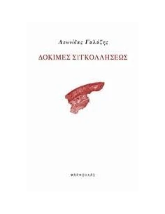 ΔΟΚΙΜΕΣ ΣΥΓΚΟΛΛΗΣΕΩΣ