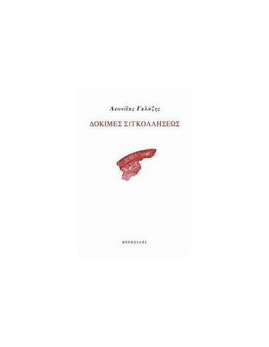 ΔΟΚΙΜΕΣ ΣΥΓΚΟΛΛΗΣΕΩΣ