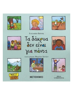 ΤΑ ΔΑΚΡΥΑ ΔΕΝ ΕΙΝΑΙ ΓΙΑ ΠΑΝΤΑ