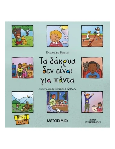 ΤΑ ΔΑΚΡΥΑ ΔΕΝ ΕΙΝΑΙ ΓΙΑ ΠΑΝΤΑ