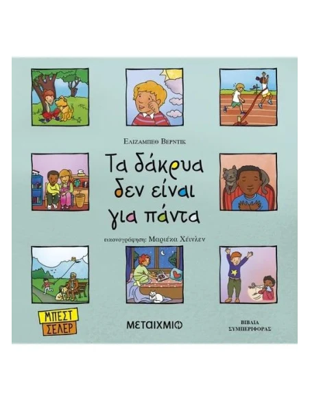 ΤΑ ΔΑΚΡΥΑ ΔΕΝ ΕΙΝΑΙ ΓΙΑ ΠΑΝΤΑ