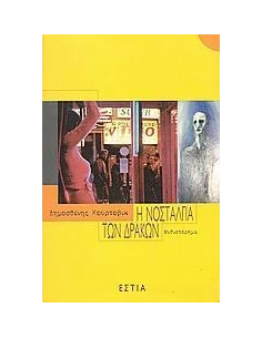 Η ΝΟΣΤΑΛΓΙΑ ΤΩΝ ΔΡΑΚΩΝ
