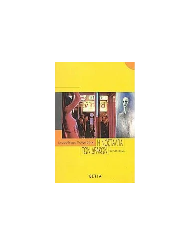 Η ΝΟΣΤΑΛΓΙΑ ΤΩΝ ΔΡΑΚΩΝ