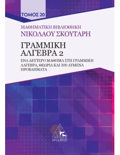 ΓΡΑΜΜΙΚΗ ΑΛΓΕΒΡΑ 2