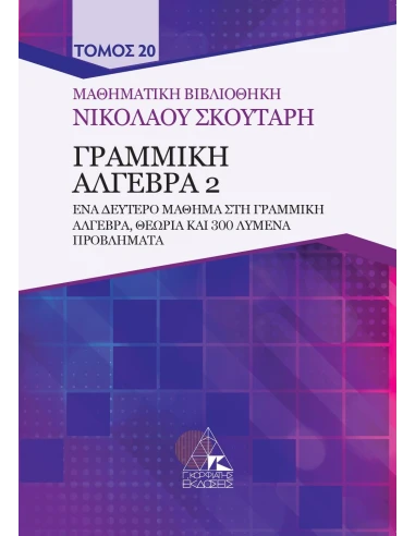 ΓΡΑΜΜΙΚΗ ΑΛΓΕΒΡΑ 2