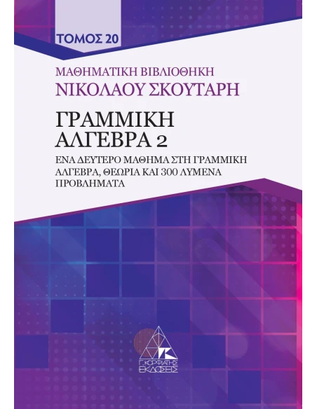 ΓΡΑΜΜΙΚΗ ΑΛΓΕΒΡΑ 2