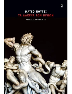 ΤΑ ΔΑΚΡΥΑ ΤΩΝ ΗΡΩΩΝ (ΔΕΜΕΝΟ)