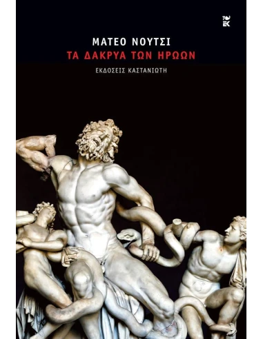 ΤΑ ΔΑΚΡΥΑ ΤΩΝ ΗΡΩΩΝ (ΔΕΜΕΝΟ)
