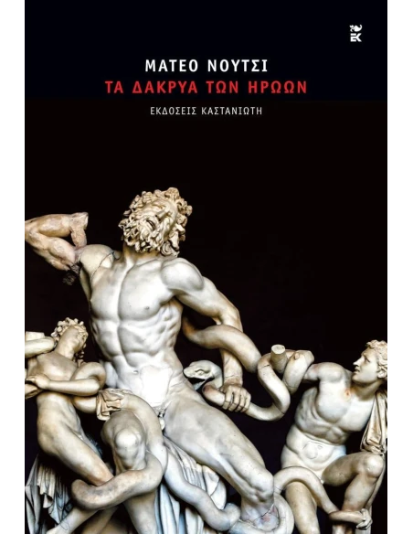 ΤΑ ΔΑΚΡΥΑ ΤΩΝ ΗΡΩΩΝ (ΔΕΜΕΝΟ)