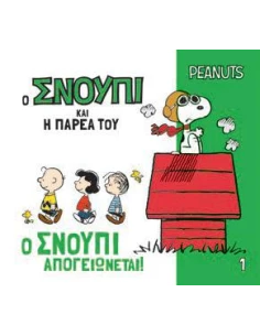 PEANUTS - Ο ΣΝΟΥΠΙ ΚΑΙ Η ΠΑΡΕΑ ΤΟΥ 1 - Ο ΣΝΟΥΠΙ ΑΠΟΓΕΙΩΝΕΤΑΙ!