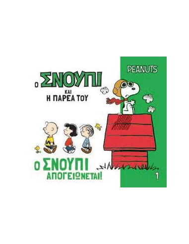 PEANUTS - Ο ΣΝΟΥΠΙ ΚΑΙ Η ΠΑΡΕΑ ΤΟΥ 1 - Ο ΣΝΟΥΠΙ ΑΠΟΓΕΙΩΝΕΤΑΙ!