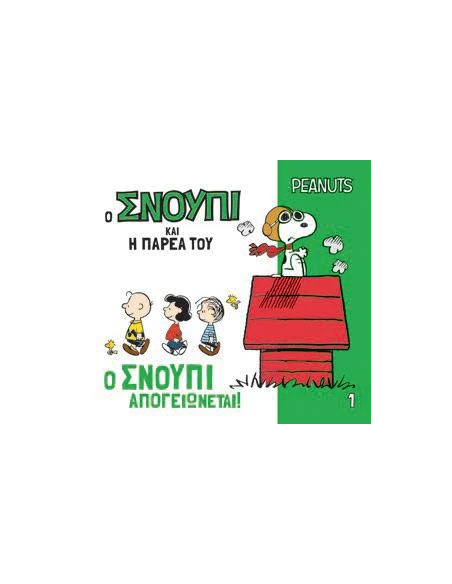 PEANUTS - Ο ΣΝΟΥΠΙ ΚΑΙ Η ΠΑΡΕΑ ΤΟΥ 1 - Ο ΣΝΟΥΠΙ ΑΠΟΓΕΙΩΝΕΤΑΙ!