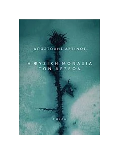 Η ΦΥΣΙΚΗ ΜΟΝΑΞΙΑ ΤΩΝ ΛΕΞΕΩΝ