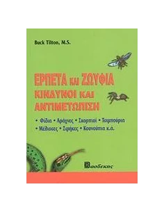 ΕΡΠΕΤΑ ΚΑΙ ΖΩΥΦΙΑ ΚΙΝΔΥΝΟΙ ΚΑΙ ΑΝΤΙΜΕΤΩΠΙΣΗ