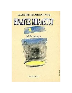 ΒΡΑΔΥΕΣ ΜΠΑΛΕΤΟΥ